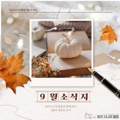 [파주시니어클럽] 9월 소식..